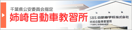 千葉県公安委員会指定・姉崎自動車教習所