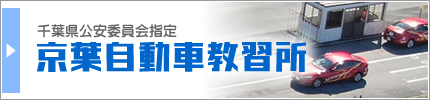 千葉県公安委員会指定・京葉自動車教習所